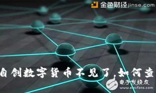 TPWallet自创数字货币不见了，如何查找与恢复？