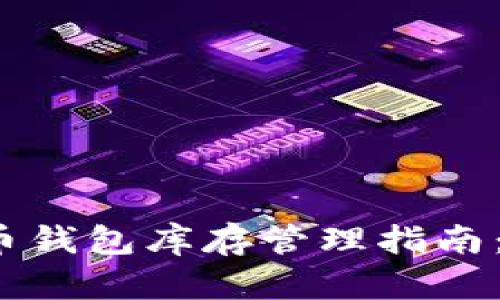 2023年加密货币钱包库存管理指南：让财富安全无忧