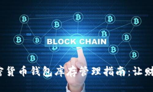 2023年加密货币钱包库存管理指南：让财富安全无忧