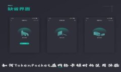 如何TokenPocket在网络卡顿时