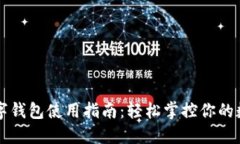 工行数字钱包使用指南：