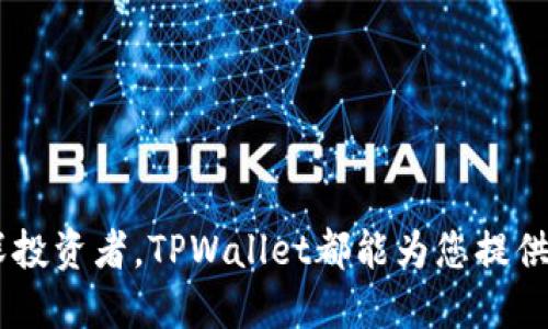   如何使用TPWallet查询余额？ / 
 guanjianci TPWallet, 查询余额, 数字钱包 /guanjianci 

引言
在数字货币日益普及的今天，使用数字钱包进行资产管理已经成为很多投资者日常生活的一部分。其中，TPWallet作为一种便捷、安全的数字钱包，受到了越来越多人的青睐。那么，您是否想知道如何使用TPWallet查询账户余额呢？这种操作其实非常简单，本文将详细为您介绍TPWallet的使用方法，确保您在任何时候都能轻松管理自己的资产！

TPWallet是什么？
首先，让我们简单认识一下TPWallet。TPWallet是一款多功能数字钱包，它支持各种类型的数字资产存储与交易。无论是比特币、以太坊还是其他各类加密货币，TPWallet都能提供安全、便捷的存储解决方案。其用户友好的界面设计使得新手和资深玩家都能轻松上手。

查询余额的重要性
在数字资产管理中，实时查询账户余额显得尤为重要！您需要随时了解自己的投资状况，帮助您做出及时的决策。想象一下，您刚刚卖出了一些数字货币，却不知道账户中还有多少余额，这将多么令人不安！而通过TPWallet，您可以轻松、迅速地查阅账户余额，确保您的每一步决策都是建立在对资产现状的全面了解之上。

使用TPWallet查询余额的步骤
接下来，让我们深入探讨如何通过TPWallet查询余额。这一过程非常简单，只需几个步骤，您就可以轻松实现！

h4步骤一：下载并安装TPWallet/h4
如果您还没有TPWallet，请先去应用商店或官方网站下载并安装该应用程序。TPWallet支持多种操作系统，包括Android和iOS，确保所有用户都能顺利使用。

h4步骤二：创建或登录账户/h4
安装完成后，打开TPWallet应用。如果您是首次使用，可以选择创建新账户。只需按照提示填写必要的个人信息和安全设置。如果您已经有账户，直接输入相关信息即可快速登录！

h4步骤三：找到查询余额的选项/h4
登录后，您将看到TPWallet的主页，上面列出了您的各类数字资产。当您想查看余额时，只需点击相应的资产图标，TPWallet便会立即显示您该类资产的余额和相关交易历史！多么方便！

如何确保安全性
在查询余额的同时，我们也不能忽视资产的安全性。TPWallet为用户提供了一系列安全保障措施，如强密码、双重认证等。这些功能有效防止未经授权的访问，确保您的资产安全无忧！记住，保护您的私钥和恢复词绝对至关重要！

常见问题解答
在使用TPWallet的过程中，许多用户可能会遇到一些常见问题。以下是一些关于查询余额的常见疑问及解答，帮助您更好地使用这个工具！

h41. 查询余额需要支付费用吗？/h4
不需要！查询余额是TPWallet提供的基本功能，用户可以随时免费查询，完全没有隐藏费用。

h42. 如果我的余额没有及时更新怎么办？/h4
有时网络延迟可能导致余额未及时更新。您可以尝试刷新页面，或者查看您的网络连接是否稳定。如果问题依旧，请联系TPWallet的客服人员获取帮助。

h43. 我可以通过TPWallet管理多个账户吗？/h4
当然可以！TPWallet支持多账户管理功能，您可以在应用内添加和切换多个账户，从而更好地进行投资组合管理！

总结
能够方便地查询余额无疑是数字钱包应用中一项极具价值的功能。使用TPWallet，您不仅能快速查看资产，还能随时随地管理您的数字财富。无论您是新手还是资深投资者，TPWallet都能为您提供极大的便利。快来体验这款出色的数字钱包，让您的投资旅程更加顺畅吧！始终保持对账户余额的了解，确保您每一步投资决策都在掌控之中，多么令人期待的未来！