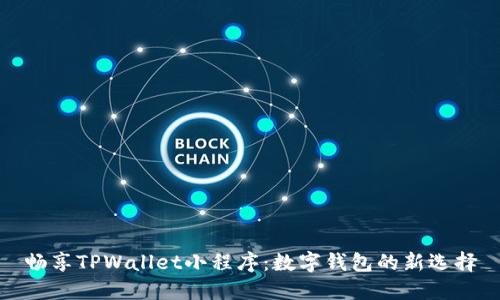 畅享TPWallet小程序：数字钱包的新选择