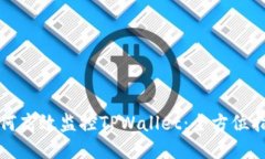 如何高效监控TPWallet：全方