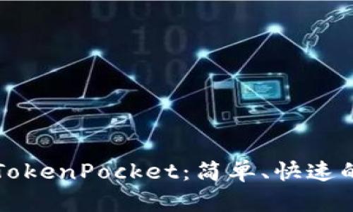 如何登录TokenPocket：简单、快速的步骤指南