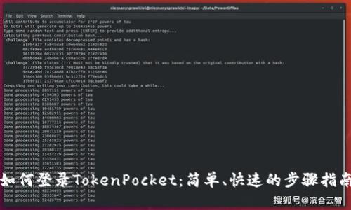 如何登录TokenPocket：简单、快速的步骤指南