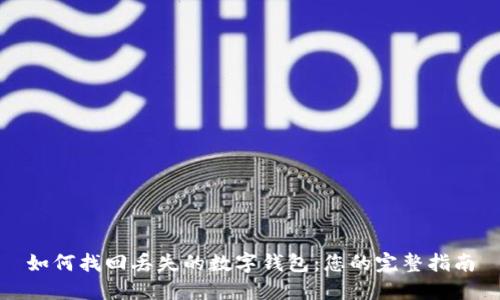 如何找回丢失的数字钱包：您的完整指南