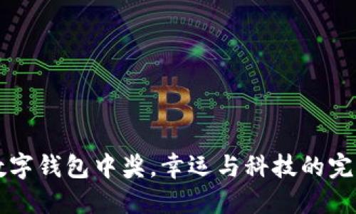 工行数字钱包中奖，幸运与科技的完美碰撞