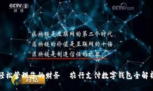 轻松管理您的财务—农行支付数字钱包全解析