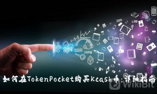 如何在TokenPocket购买Kcash币：详细指南