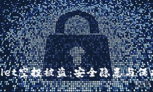 tpwallet空投被盗：安全隐患与保护措施
