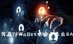 如何在TPWallet中安全退出