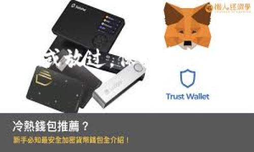 提示：请谨慎处理任何下载和安装程序

如果你在官方下载TPWallet后，系统提示存在病毒，这可能由以下几种原因导致：

1. 下载来源的安全性
确保你是从TPWallet的官方网站或者其指定的可信平台下载的应用程序。网络上充斥着很多第三方下载网站，它们可能提供伪造或带有病毒的版本。为了保障你的设备安全，始终建议从官方网站获取软件。

2. 安全软件的误报
有时候，安全软件会误将无害的程序识别为病毒。这种情况在新软件或更新时尤其常见，因为它们可能包含新的代码，安全软件尚未更新其数据库以识别这些代码为安全。你可以查看安全软件的详细报告，确认是否确实是误报。

3. 设备的预防措施
如果你已经从官方网站下载并安装了TPWallet，但仍遭遇病毒警告，请立刻中止使用该程序。建议你使用安全软件进行全面扫描，查看电脑上是否有其他潜在的恶意软件。此外，定期更新你的操作系统和安全软件，以确保系统受到最新威胁的保护。

4. 如何处理病毒警告
如果确认是误报，可以尝试以下步骤：
ul
    li在安全软件的设置中，添加TPWallet为信任程序。/li
    li联系TPWallet的客服团队，询问是否有其他用户遇到类似问题，并寻求解决方案。/li
    li如果你不确定，可以考虑将安装包发送给安全软件厂商，以请求他们对其进行检查。/li
/ul

5. 找到替代软件
如果以上方法都无法解决问题，或者你对TPWallet的安全性感到不安，可以寻找其他相似的数字钱包作为替代。市面上有许多值得信赖的数字钱包，能够提供优质的用户体验和安全保障。

总结
总之，下载TPWallet或任何软件时，确保来源的安全性永远是第一位的！面对病毒提示，冷静分析是最好的方式，而不是轻易忽视或放过，保持警惕才是保护自己设备和财产的最佳策略。多么令人振奋的是，只要我们小心谨慎，就能够在这数字化时代中安全使用各种应用程序！

希望这些信息能够帮助你妥善处理下载TPWallet时遇到的问题。如果还有其他疑问，请随时询问！