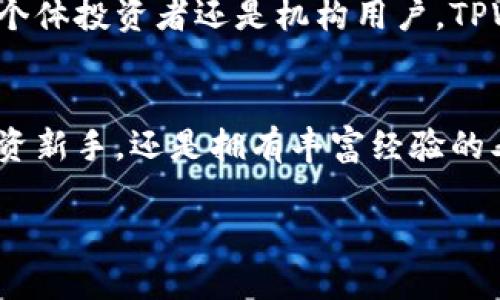   下载 TPWallet APP：轻松管理你的数字资产 / 
 guanjianci TPWallet, 安卓, 数字资产管理 /guanjianci 

1. 什么是 TPWallet APP？
在这个数字化迅速发展的时代，管理你的数字资产变得尤为重要。而 TPWallet APP 正是应运而生的一款强大工具！它不仅支持多种数字货币的存储与管理，还提供便捷的交易功能！你只需要轻轻一点，就能随时随地掌控自己的资产！多么令人振奋！

2. TPWallet APP 的功能特色
TPWallet APP 具备诸多特色功能，使其在市面上众多钱包应用中脱颖而出。首先，其用户界面，无论是新手还是老手，都能轻松上手。同时，APP 提供实时行情更新，用户可以随时了解自己资产的价值变化！这样的实时反馈多么重要！

3. 如何下载 TPWallet APP？
下载 TPWallet APP 非常简单。只需按以下步骤操作：
ol
    li打开你的安卓设备，进入“应用商店”（如 Google Play 或其他第三方应用商店）。/li
    li在搜索框中输入“TPWallet”，点击搜索。/li
    li找到官方的 TPWallet APP，点击“下载”并安装。/li
    li安装完成后，打开 APP，按照指引完成注册或登录。开始体验数字资产管理的便捷！/li
/ol
是不是感觉很简单呢？只需几分钟，你就能开始管理自己的数字资产了！

4. 为什么选择 TPWallet APP？
选择 TPWallet APP，你将享受到安全、高效的数字资产管理体验。TPWallet 拥有多重安全机制，确保用户资产安全，避免不必要的损失。多么令人放心的选择啊！此外，TPWallet 不仅支持常见的主流币种，甚至还有一些小众币种的支持，让你的投资选择更加丰富。

5. 使用 TPWallet APP 的小技巧
为了更好地使用 TPWallet APP，这里有一些小技巧帮助你：
ul
    listrong定期备份：/strong定期备份你的钱包数据，以防丢失！安全性永远是第一位的。/li
    listrong关注市场动态：/strong定期查看行情，及时把握投资机会！/li
    listrong设置二次验证：/strong开启二次验证功能，进一步保护你的账户安全。这可不是多余的步骤，而是保护你的资产的关键！/li
/ul

6. TPWallet APP 的用户反馈
很多用户对 TPWallet APP 给予了高度评价，认为它是管理数字资产的最佳选择。用户们普遍反映，APP 功能强大，使用方便，特别是它的安全性和资产管理功能，受到了广泛赞誉。多么令人振奋的新闻啊！许多用户欣喜地表示，相比于以往的数字钱包，TPWallet 让他们的投资决策变得更加明智和高效！

7. 未来展望
随着数字资产的迅猛发展，TPWallet APP 也在不断升级中。未来，我们期待它能推出更多实用功能，以适应市场变化和用户需求。无论是个体投资者还是机构用户，TPWallet 都将是一个强有力的助手！

8. 小结
总的来说，TPWallet APP 是一个出色的数字资产管理工具，简单易用、安全可靠，是每一个数字资产拥有者值得信赖的选择。无论你是投资新手，还是拥有丰富经验的老手，TPWallet 都能帮助你更好地管理资产，实现财富的增值。快来下载体验吧，未来的数字资产管理从 TPWallet 开始！

你还有什么犹豫的呢？立即行动，下载 TPWallet APP，和我们一起踏上数字资产财富增值之路吧！