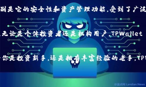   下载 TPWallet APP：轻松管理你的数字资产 / 
 guanjianci TPWallet, 安卓, 数字资产管理 /guanjianci 

1. 什么是 TPWallet APP？
在这个数字化迅速发展的时代，管理你的数字资产变得尤为重要。而 TPWallet APP 正是应运而生的一款强大工具！它不仅支持多种数字货币的存储与管理，还提供便捷的交易功能！你只需要轻轻一点，就能随时随地掌控自己的资产！多么令人振奋！

2. TPWallet APP 的功能特色
TPWallet APP 具备诸多特色功能，使其在市面上众多钱包应用中脱颖而出。首先，其用户界面，无论是新手还是老手，都能轻松上手。同时，APP 提供实时行情更新，用户可以随时了解自己资产的价值变化！这样的实时反馈多么重要！

3. 如何下载 TPWallet APP？
下载 TPWallet APP 非常简单。只需按以下步骤操作：
ol
    li打开你的安卓设备，进入“应用商店”（如 Google Play 或其他第三方应用商店）。/li
    li在搜索框中输入“TPWallet”，点击搜索。/li
    li找到官方的 TPWallet APP，点击“下载”并安装。/li
    li安装完成后，打开 APP，按照指引完成注册或登录。开始体验数字资产管理的便捷！/li
/ol
是不是感觉很简单呢？只需几分钟，你就能开始管理自己的数字资产了！

4. 为什么选择 TPWallet APP？
选择 TPWallet APP，你将享受到安全、高效的数字资产管理体验。TPWallet 拥有多重安全机制，确保用户资产安全，避免不必要的损失。多么令人放心的选择啊！此外，TPWallet 不仅支持常见的主流币种，甚至还有一些小众币种的支持，让你的投资选择更加丰富。

5. 使用 TPWallet APP 的小技巧
为了更好地使用 TPWallet APP，这里有一些小技巧帮助你：
ul
    listrong定期备份：/strong定期备份你的钱包数据，以防丢失！安全性永远是第一位的。/li
    listrong关注市场动态：/strong定期查看行情，及时把握投资机会！/li
    listrong设置二次验证：/strong开启二次验证功能，进一步保护你的账户安全。这可不是多余的步骤，而是保护你的资产的关键！/li
/ul

6. TPWallet APP 的用户反馈
很多用户对 TPWallet APP 给予了高度评价，认为它是管理数字资产的最佳选择。用户们普遍反映，APP 功能强大，使用方便，特别是它的安全性和资产管理功能，受到了广泛赞誉。多么令人振奋的新闻啊！许多用户欣喜地表示，相比于以往的数字钱包，TPWallet 让他们的投资决策变得更加明智和高效！

7. 未来展望
随着数字资产的迅猛发展，TPWallet APP 也在不断升级中。未来，我们期待它能推出更多实用功能，以适应市场变化和用户需求。无论是个体投资者还是机构用户，TPWallet 都将是一个强有力的助手！

8. 小结
总的来说，TPWallet APP 是一个出色的数字资产管理工具，简单易用、安全可靠，是每一个数字资产拥有者值得信赖的选择。无论你是投资新手，还是拥有丰富经验的老手，TPWallet 都能帮助你更好地管理资产，实现财富的增值。快来下载体验吧，未来的数字资产管理从 TPWallet 开始！

你还有什么犹豫的呢？立即行动，下载 TPWallet APP，和我们一起踏上数字资产财富增值之路吧！