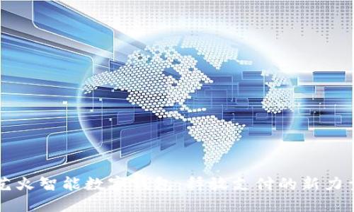 艺火智能数字钱包：释放支付的新力量