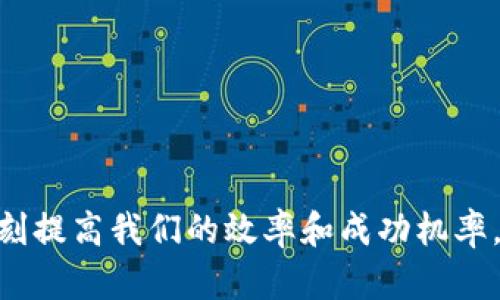 数字钱包如何翻转图片？

在数字钱包的使用中，图片的翻转功能可能不那么直接，但通过一些技巧，我们可以轻松玩转这些操作。以下是关于如何在数字钱包中翻转图片的详细介绍。

1. 什么是数字钱包？
数字钱包是一种应用程序或在线服务，让用户可以以电子方式存储和管理各种支付信息，如信用卡、借记卡、和数字货币等。相比传统的纸质钱包，数字钱包带来了方便和高效的用户体验。用户只需通过手机或电脑便可完成支付，转账等操作。数字钱包常常会让我们存储一些需要上传的照片，比如身份证件、银行卡的正反面等，而在这些情况下，图片的翻转就显得尤为重要。

2. 在数字钱包中翻转图片的必要性
在某些情况下，我们上传到数字钱包的图片可能需要翻转。例如，用户可能需要确保身份证上的信息可以正确显示，或者在注册账户时，上传的图片方向不正确会导致信息识别失败。这种情况下，翻转图片是一项重要的技能！

3. 如何翻转图片？
翻转图片的过程其实并不复杂。尽管不同的数字钱包接口有各自的设计，但以下是通用的翻转图片的步骤：

h4使用手机应用/h4
1. **打开应用**：首先，确保你打开的是你所使用的数字钱包应用程序。很多钱包应用都允许用户直接在应用内编辑图片。
2. **选择上传图片**：通常在账户设置或者身份验证的部分，找个添加或上传图片的选项。
3. **选择图片**：在你的手机相册中找到需要翻转的图片，点击选中。
4. **编辑功能**：在图片预览界面，寻找“编辑”或者“修改”按钮。许多应用都有自带的图像编辑工具。
5. **翻转图片**：在编辑工具中，通常会有选项让你进行翻转操作（如左右翻转或上下翻转）。调整后点击“保存”。

h4使用电脑/h4
1. **登录账户**：在你的电脑上登录到数字钱包的官方网站。确保在安全的网络环境中操作。
2. **图片上传**：与移动端类似，找到需要上传或更新的图片区域。
3. **预览和编辑**：大多数线上数字钱包同样会提供一个预览框，点击编辑选中了你要翻转的图片。
4. **翻转选项**：依据界面指引，找到翻转图片的选项。操作完成后，确认存储修改。

4. 当不能翻转图片时怎么办？
有时在某些数字钱包的版本中，内置的编辑功能可能不完全支持翻转操作。这种情况下，用户可以选择使用第三方应用来预处理图片！

h4手机上的解决方案/h4
下载一些图片处理应用程序，如“PicsArt”、“Snapseed”或“图片编辑器”等。打开应用，选择你需要编辑的图片，然后进行翻转，就能实现想要的效果。完成后，保存并重新上传到数字钱包即可。

h4电脑上的解决方案/h4
对于电脑用户，可以直接使用在线图片编辑器，例如Fotor、Canva等，轻松地翻转和编辑你的图片。这些平台一般都提供免费模板和编辑工具，用户友好，简单易用！

5. 预防措施和注意事项
在进行图片翻转时，用户需要注意以下几点：
- **清晰度**：确保翻转后的图片依然保持高质量，以便识别不会受到影响。
- **信息完整性**：翻转图片后，确保身份证号码和其他重要信息的显示正常。
- **保存备份**：在修改任何重要文件之前，始终保持原件的备份，以防止丢失。

6. 翻转图片的应用场景
在日常使用中，翻转图片的应用场景有很多。请看以下几个例子：

h4身份验证/h4
在很多数字钱包中，用户需要上传身份证或驾驶证的照片进行身份验证。如果这些图片上传后方向不对，很有可能导致验证失败。“多么令人振奋！”能够方便地调整图片方向，能够迅速地提升认证体验！

h4银行卡信息更新/h4
有些数字钱包需要你更新银行卡信息，而这通常需要上传银行相关文件的正反面。在拍照时方向错误，翻转成为了必然需求。这种场景下，理解如何操作显得十分重要。“简直太方便了！”

h4社交分享/h4
数字钱包的某些功能中，用户可能需要分享交易凭证或其他信息记录。如果这些共享文件的图片方向不对，可能会影响信息传递的准确性。“果然，细节决定成败！”

总结
总之，数字钱包作为现代支付工具的重要代表，不仅带来了方便的支付体验，同时也给了我们处理各种支付信息的能力。翻转图片只是其中一个小小的细节，却能在关键时刻提高我们的效率和成功机率。“多么令人振奋！”随着技术的发展，未来我们或许能够享受到更加智能便捷的操作体验。希望以上的介绍能够帮助你更好地使用数字钱包，顺利上传和处理你所需的图片！