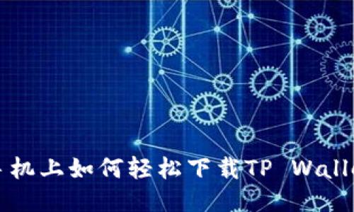 手机上如何轻松下载TP Wallet