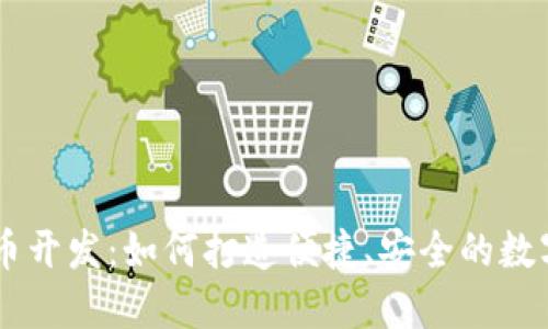 区块链钱包代币开发：如何打造便捷、安全的数字资产管理平台