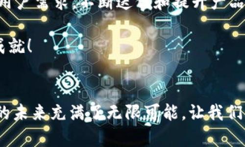    TPWallet生态链的变革与未来展望  / 
 guanjianci  TPWallet, 生态链, 数字资产  /guanjianci 

引言：数字资产的新时代
在当今这个数字化飞速发展的时代，钱包不仅仅是存放金钱的工具，更是连接每一个用户与数字资产世界的桥梁。TPWallet，作为一款备受瞩目的数字钱包，其生态链的变更，引起了广大用户和行业专家的关注。在这里，我们将深入探讨TPWallet生态链的推出背景、具体变化以及对未来的展望。

TPWallet生态链的初衷
在过去的几年中，随着区块链技术的广泛应用，尤其是去中心化金融（DeFi）、非同质化代币（NFT）等热门领域的崛起，用户对钱包的需求也逐渐发生了变化。TPWallet团队敏锐地意识到这种变化，决定升级生态链，以更好地满足用户的需求和提升用户体验。这一举措绝不是一时的冲动，而是深思熟虑后的战略选择！多么令人振奋的决策啊！

生态链的具体更改
TPWallet的生态链更改主要包括三个方面：功能扩展、安全性能提升和用户界面。

h4功能扩展/h4
为了满足不同用户的需求，TPWallet在功能上进行了大幅扩展。新版本支持多种主流数字资产的存储与交易，用户不仅可以轻松管理自己的数字货币，还可以参与DeFi的各种活动，例如流动性挖矿和治理投票。这种多样性的设计，让用户在TPWallet中能够体验到“一站式”的服务，省去了来回切换不同平台的麻烦！

h4安全性能提升/h4
安全始终是用户最关心的问题之一。TPWallet对此高度重视，采用了多重安全方案。新生态链中引入了更为先进的加密技术和多重签名机制，大大增强了用户资产的安全性。想象一下，你可以无忧无虑地交易，资产如同坚固的堡垒！多么让人安心的体验啊！

h4用户界面/h4
用户界面的友好度直接关系到用户体验。在新生态链中，TPWallet团队对界面进行了全新设计，简洁直观的布局，让用户在使用过程中更加得心应手。新用户也能轻松上手，而资深用户则能快速找到想要的功能。这一切都是因为我们相信，科技应该更加人性化！

生态链的文化关联性
TPWallet不仅在技术上进行改进，更加注重与用户的情感结合。在当前这个全球数字化的浪潮中，TPWallet致力于构建一个开放、分享和共赢的社区文化。对于普通用户而言，不再是单纯的交易和赚取收益，而是一种参与感与归属感的提升。在这个社区中，每个人都可以分享自己的经验与见解，彼此交流，共同成长。这是一种多么美好的愿景啊！

展望未来
TPWallet的生态链更改不仅是对自身产品的一次升级，也为整个数字资产领域带来了新的思考。未来，TPWallet将继续保持对市场变化的敏感度，迅速响应用户需求，不断迭代和提升产品，力求为用户提供更高质量的服务与体验。

在这个充满变革与挑战的时代，TPWallet的努力与创新无疑是数字资产钱包发展史上浓墨重彩的一笔。我们期待着，未来的TPWallet将会迎来更加辉煌的成就！

结论
TPWallet生态链的更改是一个全新的开始，它不仅承载着团队的梦想与希望，更关系着每一个用户的未来。随着科技的进步与人们价值观的转变，数字资产的未来充满了无限可能。让我们一起见证TPWallet的新篇章，共同迎接数字资产时代的辉煌未来吧！