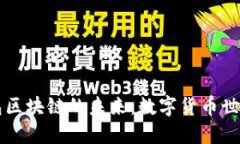 探索UK钱包区块链的未来：