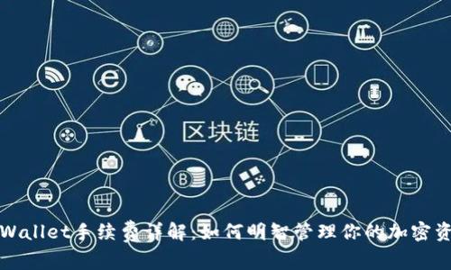 TPWallet手续费详解：如何明智管理你的加密资产