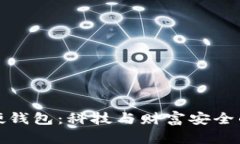 中国数字硬钱包：科技与