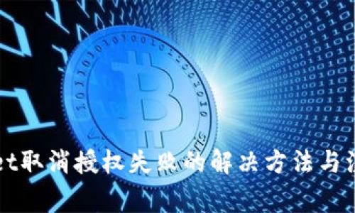 TPWallet取消授权失败的解决方法与注意事项