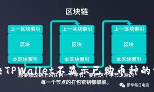 如何解决TPWallet不显示已购币种的常见问题