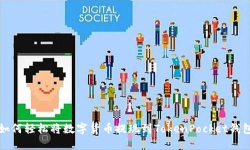 如何轻松将数字货币提现到TokenPocket钱包