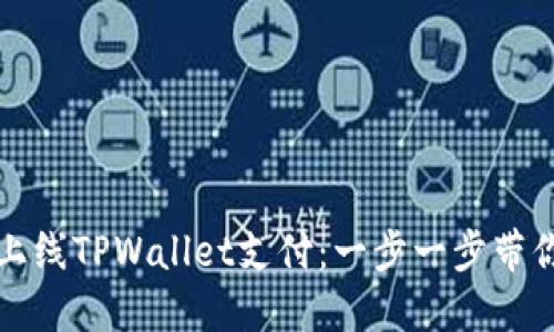 如何顺利上线TPWallet支付：一步一步带你走向成功