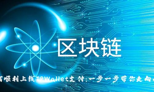 如何顺利上线TPWallet支付：一步一步带你走向成功