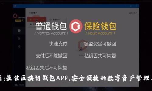 优盾：最佳区块链钱包APP，安全便捷的数字资产管理工具