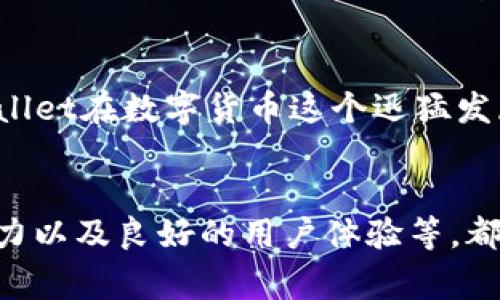 关于TPWallet是否会被清退的问题，目前并没有明确的答案。TPWallet作为一款数字货币钱包，是否会被清退，通常取决于多方面的因素，包括法律法规的变化、市场环境、用户合规性等。以下是一些可能影响TPWallet未来发展的因素：

法律法规的变化
在全球范围内，关于数字货币和相关钱包的法律法规正在快速变化。一些国家加强了对数字资产的监管，而另一些国家则在推动数字货币的使用。TPWallet需要时刻关注这些变化，以确保其合规。如果监管机构对其操作方式提出了新的要求，而TPWallet未能及时适应，这可能导致被清退的风险。

市场环境及竞争
数字货币市场竞争激烈，各种钱包层出不穷。如果TPWallet无法在功能、用户体验或安全性上与其他钱包竞争，它的用户基础可能会受到影响。这种情况下，TPWallet的存续亦可能受到威胁。因此，TPWallet需要不断改进和创新，以适应市场需求，多么令人振奋的创新与发展！

用户合规性和安全性
用户的合规性是另一个不可忽视的因素。如果使用TPWallet的用户涉及洗钱、诈骗等非法活动，那么监管机构可能会对TPWallet施加压力，甚至清退。TPWallet需要加强安全性，确保用户的资金和资产不受威胁，这不仅关乎用户的信任，更关乎其长远发展！

技术升级与用户体验
技术的不断升级是数字钱包存续的重要保障。TPWallet需要关注用户体验，提供安全、便捷和多功能的服务。如果TPWallet能够持续其技术架构，如提升交易速度、降低手续费等，同时增强存储安全性，将会赢得更多用户的青睐，这多么令人激动啊！

社区支持与反馈
用户社区是影响数字钱包发展的重要力量。TPWallet应该重视用户的反馈和建议，通过不断的交流与沟通，建立良好的用户关系，增强用户的黏性与忠诚度。只有当用户感到被重视和满足时，TPWallet才能在竞争中立于不败之地。

未来展望
虽然TPWallet目前面临着一些挑战，但若能抓住市场机遇，加强合规管理、技术更新和用户体验，其未来依然充满希望！我们期待TPWallet在数字货币这个迅猛发展的领域中，能够继续为用户提供优质的服务，走出一条适合自己的发展道路！

总结
综上所述，TPWallet是否会被清退不仅仅是一个简单是与否的问题，而是受多种因素影响的复杂现象。确保合规、技术领先、市场竞争力以及良好的用户体验等，都是保障TPWallet未来发展的关键。希望TPWallet能够持续努力，迎接未来更多的挑战和机遇！