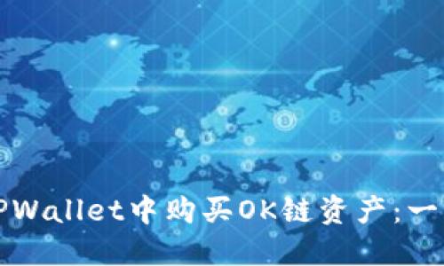 如何在TPWallet中购买OK链资产：一步步指南