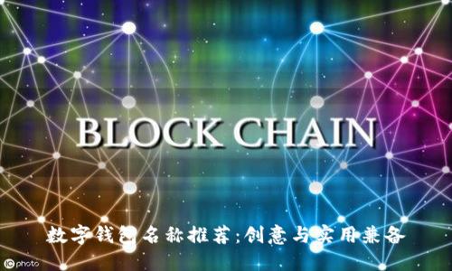 数字钱包名称推荐：创意与实用兼备