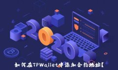   如何在TPWallet中添加合约