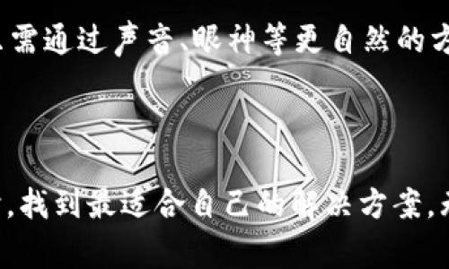 前三数字钱包是哪些？全面解析数字钱包的推荐选择

数字钱包, криптовалюта, 移动支付/guanjianci

数字钱包如今已经成为现代人生活中不可或缺的一部分。随着科技的飞速发展，日常支付方式的转变，数字钱包的受欢迎程度日益增加。那么，什么是数字钱包呢？它是一个软件程序，能够存储支付信息和密码，帮助用户进行虚拟支付、管理资金、完成交易等多种功能。接下来，我们将详细探讨目前市场上最受欢迎的三大数字钱包，以及它们各自的特点和优势。让我们一起来了解一下这些改变我们生活方式的数字工具吧！

一、PayPal：全球支付的先锋

提到数字钱包，PayPal无疑是当之无愧的行业先锋！作为全球最大的在线支付平台之一，PayPal自1998年成立以来，为用户提供了安全及便捷的支付方式。无论是进行线上购物、自由职业者支付还是简单的朋友间转账，PayPal都表现得淋漓尽致。

为何如此多的人选择PayPal作为他们的数字钱包呢？首先，PayPal拥有强大的安全性。用户的财务信息都被严格加密，提供安全的交易体验。此外，PayPal的“买家保护”政策也为用户提供了额外的保障，确保在发生纠纷时能够进行有效的投诉和退款处理。

而且，PayPal操作简便，其用户友好的界面真的让人觉得“多么令人振奋！”用户只需简单几步就能完成注册，添加银行卡或信用卡后，就可以开始体验轻松的在线购物了！此外，PayPal还具备国际支付功能，让跨国交易变得如此简单。

二、Apple Pay：在掌中尽享便利

接下来的选择是Apple Pay，这个在iPhone用户中广受欢迎的数字钱包。Apple Pay于2014年推出，以其创新的NFC（近场通信）技术，允许用户通过手机完成线下支付。从而彻底改变了我们购物的方式！

Apple Pay背后的技术设计，让用户可以使用指纹识别、面部识别等生物识别技术进行身份验证，保证了支付过程的安全性。同时，Apple Pay绝对是苹果生态系统的一部分，这意味着它能够与其他苹果设备无缝连接，为用户提供全面的数字生活体验。

想象一下，您在咖啡店购买一杯香浓的咖啡，只需拿出您的iPhone，轻轻一碰便可完成支付！这简直是现代科技赋予我们生活的小确幸！随着更多商家加入Apple Pay的支持，您将会发现，支付变得更加随心所欲，充满乐趣。

三、Google Pay：融合支付与忠诚计划的佼佼者

最后介绍的是Google Pay，这个平台归属于科技巨头谷歌，致力于整合用户的各种支付方式。在不断发展中，Google Pay不仅仅是一款数字钱包，更是为用户提供了多种生活服务的工具。

其中一个突出的特点是，它可以与商家的忠诚计划相结合，用户将可以方便地在Google Pay中看到他们的积分、优惠券和促销活动，这真是“多么令人振奋！”购物变得不仅仅是简单的消费，更是参与体验。

同时，Google Pay也允许用户通过电子邮件和短信发送及接收款项，这极大地方便了朋友间的资金往来。此外，其跨平台支持功能，可以在Android和iOS设备上无缝使用，让更多用户都能享受到这一支付方式的便捷。

数字钱包的未来

数字钱包的崛起，标志着金融科技的新篇章。在这快速发展的领域，除了这些经典的选择，市场上还有许多新兴的数字钱包正在崭露头角。各种数字货币、区块链技术也在不断改变着金融行业的格局。

在未来，随着5G技术的发展和更多智能设备的普及，数字钱包将可能与更多日常生活场景相结合，带来更为便利和高效的支付体验。或许在不久的将来，我们的支付方式会变得更加多样化，甚至只需通过声音、眼神等更自然的方式来完成交易，听上去就让人感到期待吧！

结语

综上所述，数字钱包已然成为现代生活中不可或缺的一部分。无论是PayPal、Apple Pay还是Google Pay，各自都有其独特的优势与使用体验。希望通过本文的介绍，能够帮助您在选择数字钱包时，找到最适合自己的解决方案。无论如何，生活的便利与多样化正在一步一步向我们走来，让我们一同期待它的美好未来！