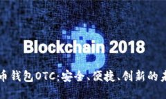 开源数字货币钱包OTC：安