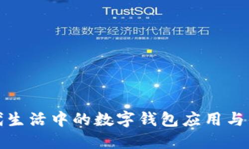 现代生活中的数字钱包应用与优势