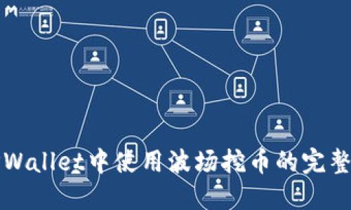 在TPWallet中使用波场挖币的完整指南