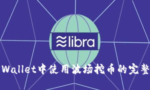 在TPWallet中使用波场挖币的完整指南