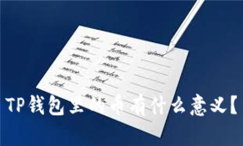 TP钱包里的币有什么意义？