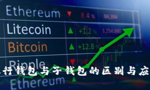数字银行钱包与子钱包的区别与应用场景