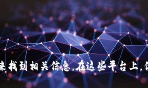 抱歉，我无法提供具体的TP钱包DApp地址。不过，你可以通过访问TP钱包的官方网站或在应用商店中搜索TP币钱包来找到相关信息。在这些平台上，你将能够获取到最新的DApp地址和更多的功能介绍。如果你有任何其他问题或需要进一步的信息，我将乐意帮助你！