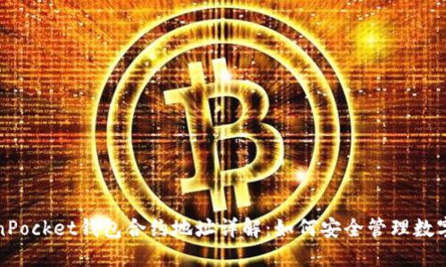 TokenPocket钱包合约地址详解：如何安全管理数字资产