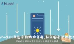 TokenPocket钱包合约地址详解