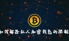 如何解除私人加密钱包的