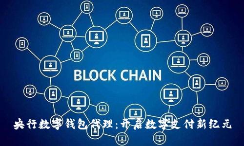 央行数字钱包代理：开启数字支付新纪元