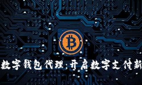 央行数字钱包代理：开启数字支付新纪元